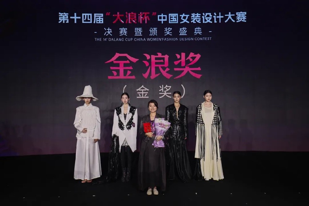 包蕾问鼎金奖！第十四届“大浪杯”中国女装设计大赛决赛圆满落幕